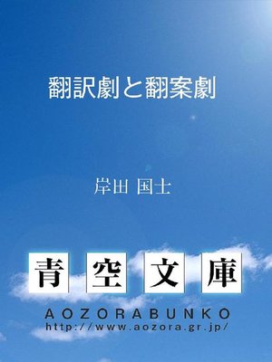 cover image of 翻訳劇と翻案劇